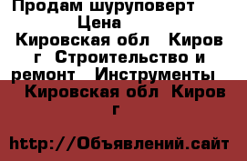 Продам шуруповерт BOSCH  › Цена ­ 3 000 - Кировская обл., Киров г. Строительство и ремонт » Инструменты   . Кировская обл.,Киров г.